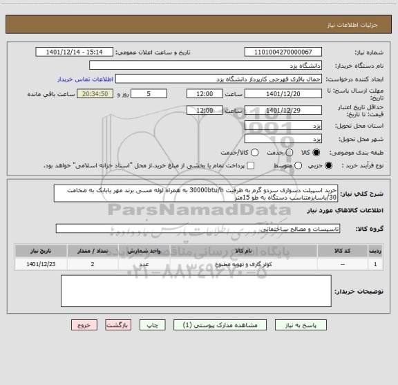 استعلام خرید اسپیلت دسواری سردو گرم به ظرفیت 30000btu/h به همراه لوله مسی برند مهر یابابک به ضخامت 30/باسایزمتناسب دستگاه به طو 15متر