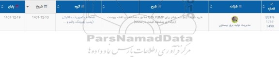 استعلام خرید (ساخت) 6 فیلتر برای C.W.PUMP 