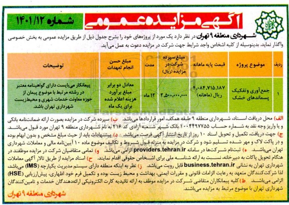 مزایده جمع آوری و تفکیک پسماندهای خشک