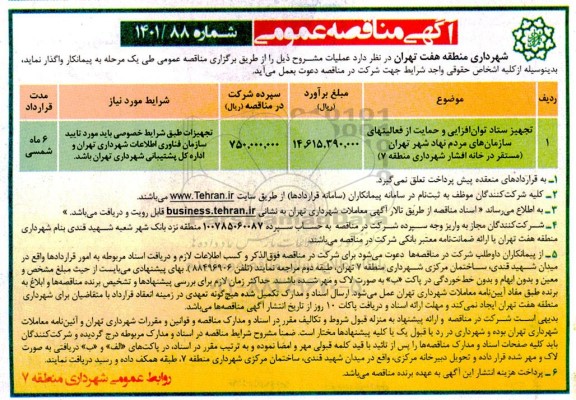 مناقصه تجهیز ستاد توان افزایی و حمایت از فعالیت های سازمان های مردم نهاد 