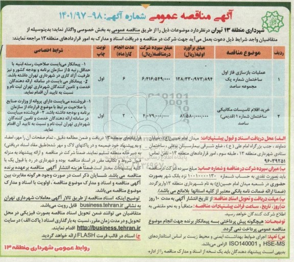 مناقصه عملیات بازسازی فاز اول ساختمان شماره یک مجموعه ساصد و...