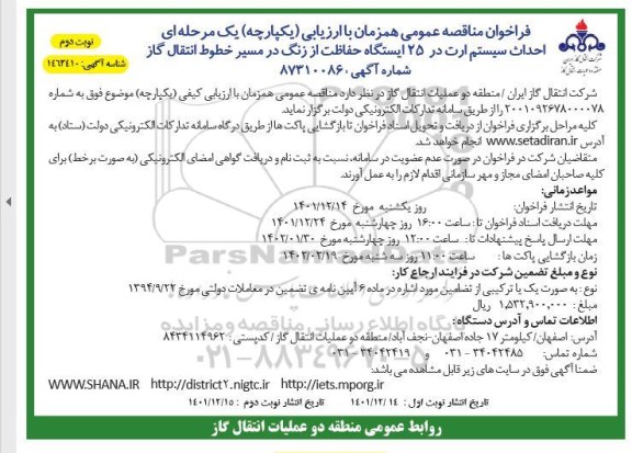  مناقصه احداث سیستم ارت در 25 ایستگاه حفاظت از زنگ در مسیر خطوط انتقال گاز - نوبت دوم 