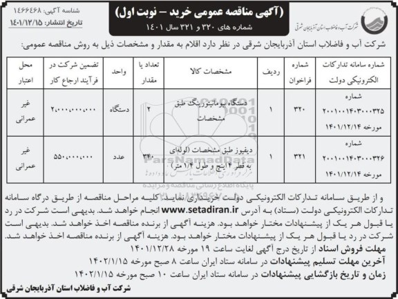 مناقصه دستگاه بیومانیتورینگ ...