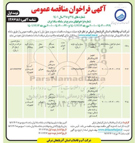 فراخوان مناقصه تجهیز الکترومکانیکال چاه های جدیدالحفر و احداث اتاقک سرچاهی