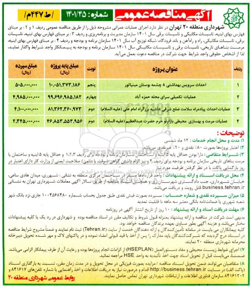 مناقصه احداث سرویس بهداشتی  و...