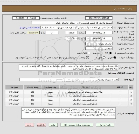 استعلام پانل روشنایی طبق پیوست . پیشنهاد مالی و فنی پیوست گردد .لطفا وات و هارمونیک کالا مشخص شود و بدنه کالا فلزی و هدسینگ ال ای دی داشته باشد .