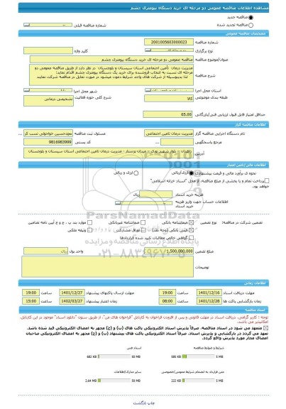 مناقصه، مناقصه عمومی دو مرحله ای خرید دستگاه بیومتری چشم