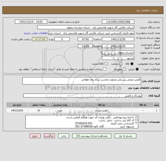 استعلام کفش چرمی پرسنلی مرغوب مناسب پیاده روی طولانی