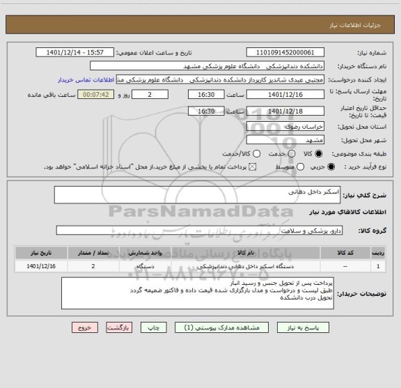 استعلام اسکنر داخل دهانی