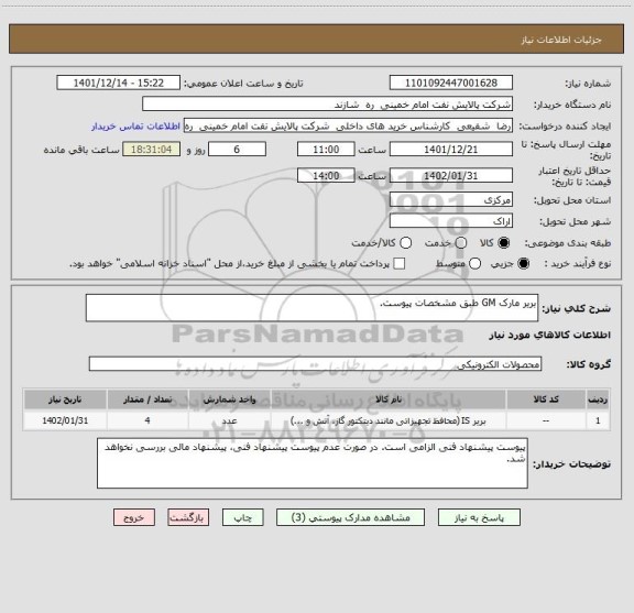 استعلام بریر مارک GM طبق مشخصات پیوست.