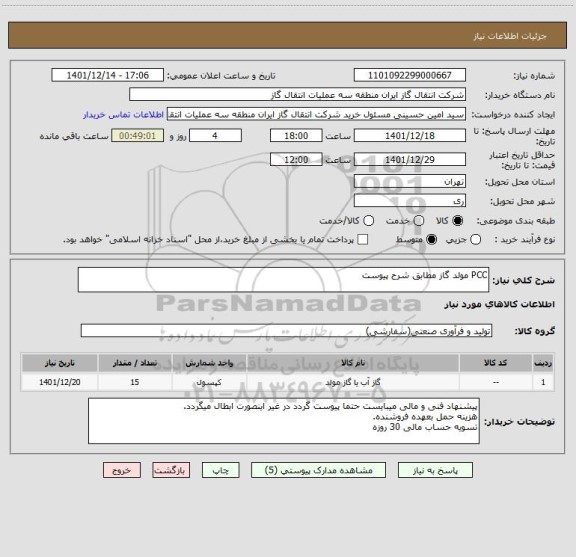 استعلام PCC مولد گاز مطابق شرح پیوست