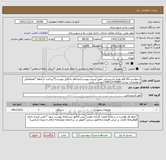 استعلام درخواست 26 قلم لوازم تاسیساتی طبق لیست پیوست(مراجعه به فایل پیوست)*پرداخت 2 ماهه *هماهنگی و توضیحات بیشتر 09912476980 مهندس رجبی