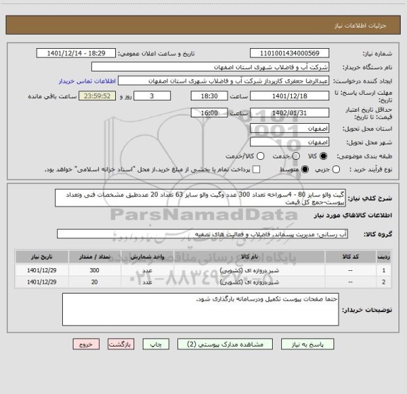 استعلام گیت والو سایز 80 - 4سوراخه تعداد 300 عدد وگیت والو سایز 63 تعداد 20 عددطبق مشخصات فنی وتعداد پیوست-جمع کل قیمت