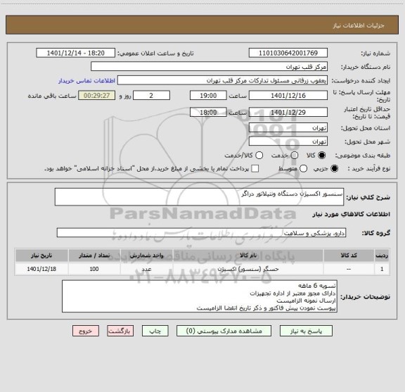 استعلام سنسور اکسیژن دستگاه ونتیلاتور دراگر