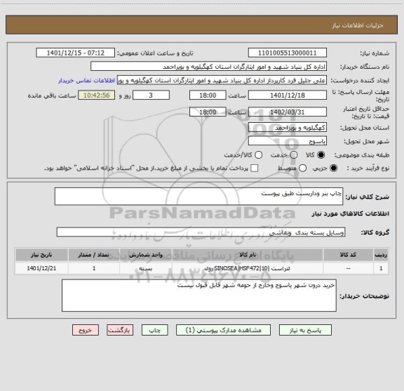 استعلام چاپ بنر وداربست طبق پیوست