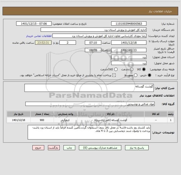 استعلام گوشت گوساله