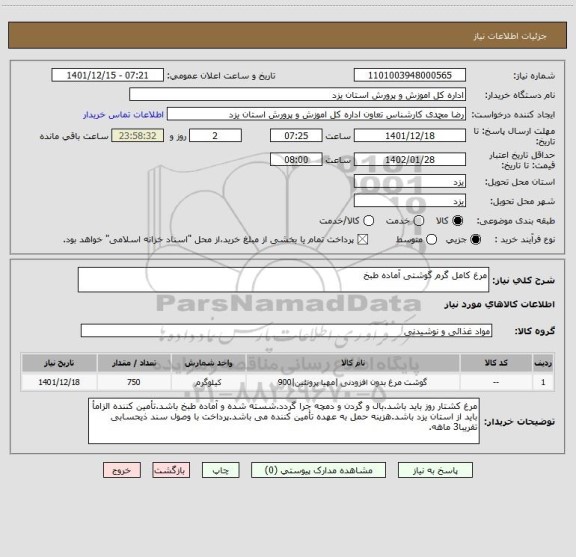 استعلام مرغ کامل گرم گوشتی آماده طبخ