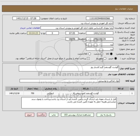 استعلام گوشت گوسفند گرم کشتار روز