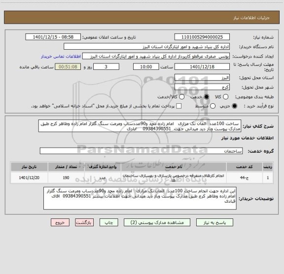 استعلام  ساخت 100عدد  المان تک مزاری   امام زاده محمد و90عددساب ومرمت سنگ گلزار امام زاده وطاهر کرج طبق مدارک پیوست وباز دید میدانی جهت  09384390551    rبادی