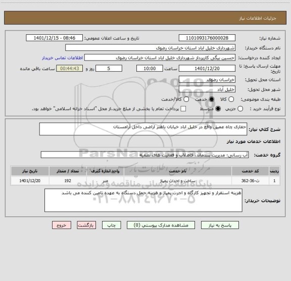 استعلام حفاری چاه عمیق واقع در خلیل اباد خیابان باهنر اراضی داخل آرامستان