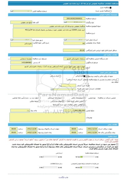 مناقصه، مناقصه عمومی دو مرحله ای خرید ماده ضد عفونی