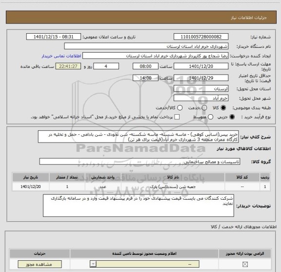 استعلام خرید بیس(اساس کوهی) - ماسه شسته- ماسه شکسته- شن نخودی - شن بادامی - حمل و تخلیه در کارگاه عمران منطقه 3 شهرداری خرم آباد(قیمت برای هر تن)