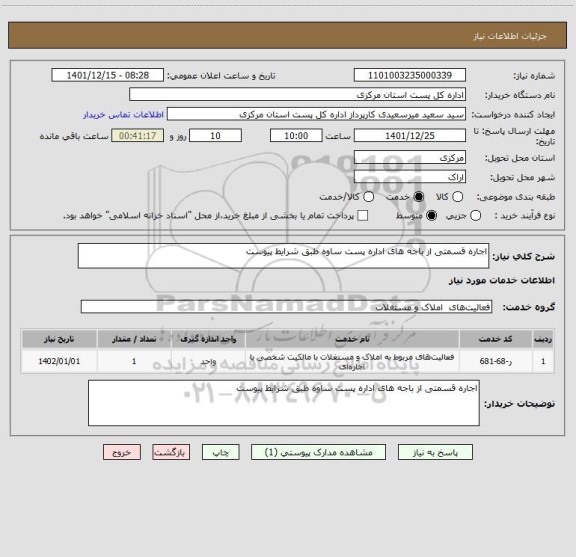 استعلام اجاره قسمتی از باجه های اداره پست ساوه طبق شرایط پیوست