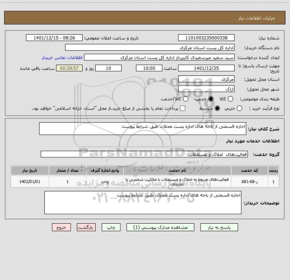 استعلام اجاره قسمتی از باجه های اداره پست محلات طبق شرایط پیوست