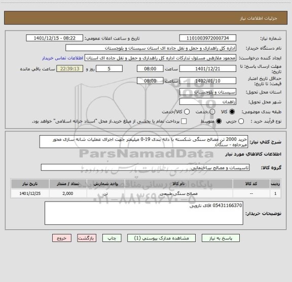 استعلام خرید 2000 تن مصالح سنگی شکسته با دانه بندی 19-0 میلیمتر جهت اجرای عملیات شانه سازی محور میرجاوه - سنگان