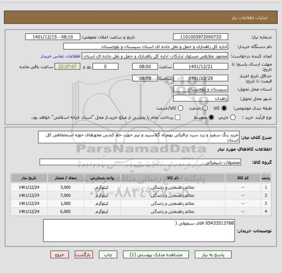 استعلام خرید رنگ سفید و زرد سرد ترافیکی بهمراه گلاسبید و تینر جهت خط کشی محورهای حوزه استحفاظی کل استان