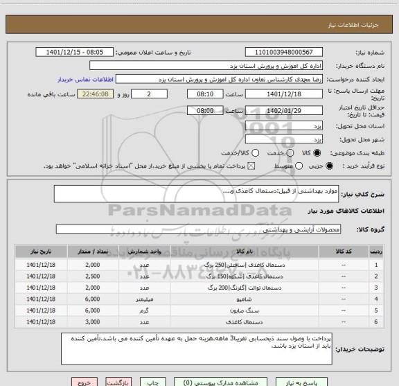 استعلام موارد بهداشتی از قبیل:دستمال کاغذی و....