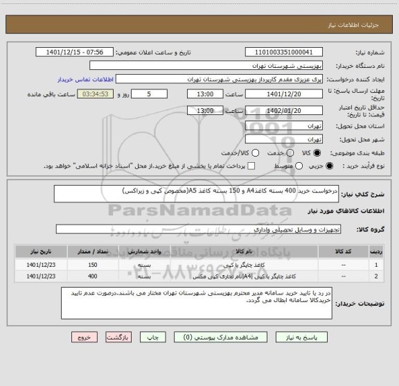 استعلام درخواست خرید 400 بسته کاغذA4 و 150 بسته کاغذ A5(مخصوص کپی و زیراکس)