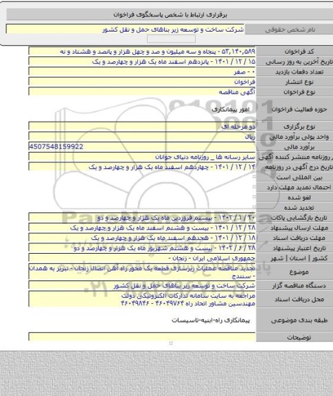 مناقصه, تجدید مناقصه عملیات زیرسازی قطعه یک محور راه آهن اتصال زنجان - تبریز به همدان - سنندج