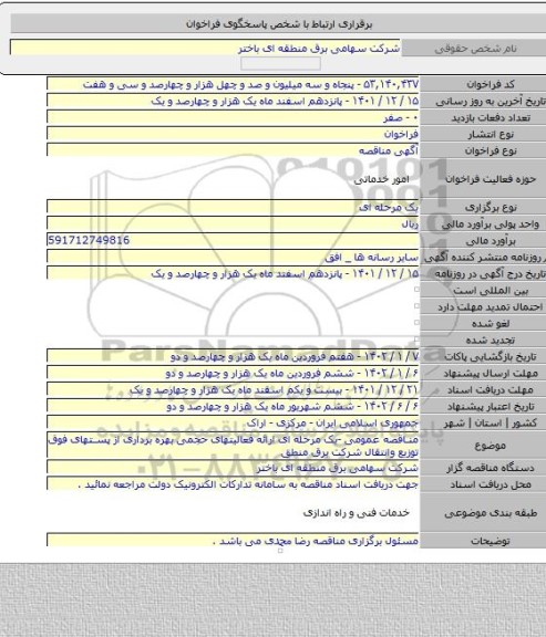 مناقصه, مناقصه عمومی -یک مرحله ای ارائه فعالیتهای حجمی بهره برداری از پستهای فوق توزیع وانتقال شرکت برق منطق