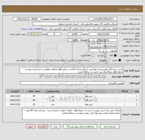 استعلام شیر دسته گاز برنجی و بال ولو کربن استیل دسته گازی در سایز های مختلف مطابق با دیتا شیت پیوست -جدول فوق صرفا برای ثبت خرید در سامانه است