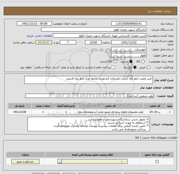 استعلام خرید ونصب تابلو برق اصلی دانشکده کشاورزی وجمع آوری تابلو برق قدیمی