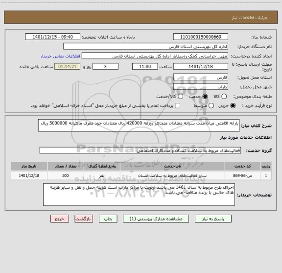 استعلام یارانه اقامتی میان مدت سرانه معتادان متجاهر روزانه 420000 ریال معتادان خود معرف ماهیانه 5000000 ریال