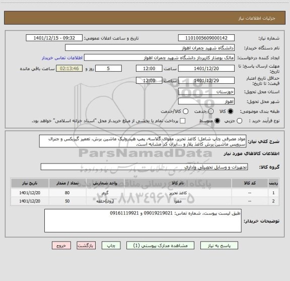 استعلام مواد مصرفی چاپ شامل: کاغذ تحریر، مقوای گلاسه، پمپ هیدرولیک ماشین برش، تعمیر گیربکس و جنرال سرویس ماشین برش کاغذ پلار و ...ایران کد مشابه است.