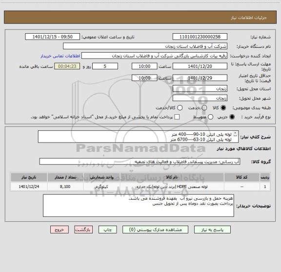 استعلام لوله پلی اتیلن 10-90-----400 متر
لوله پلی اتیلن 10-63----6700 متر
لوله پلی اتیلن 10-50 ----1000 متر