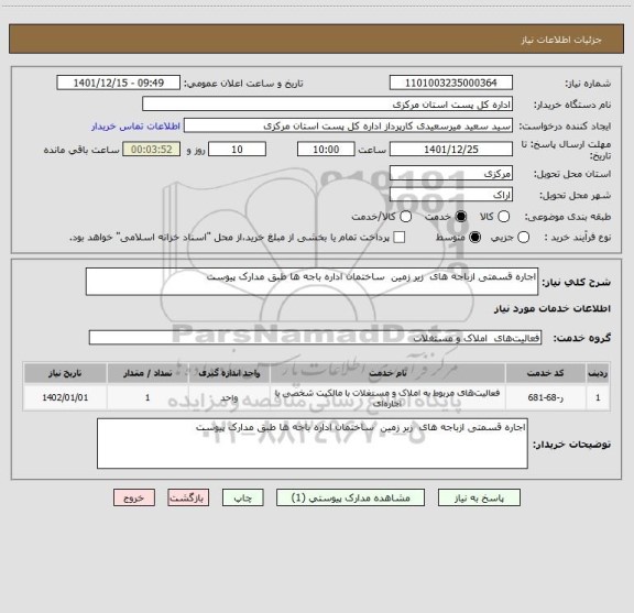 استعلام اجاره قسمتی ازباجه های  زیر زمین  ساختمان اداره باجه ها طبق مدارک پیوست