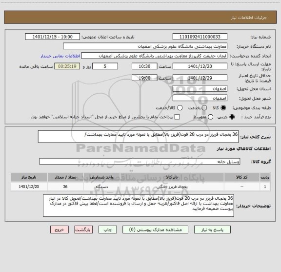 استعلام 36 یخچال فریزر دو درب 28 فوت(فریزر بالا)مطابق با نمونه مورد تایید معاونت بهداشت/