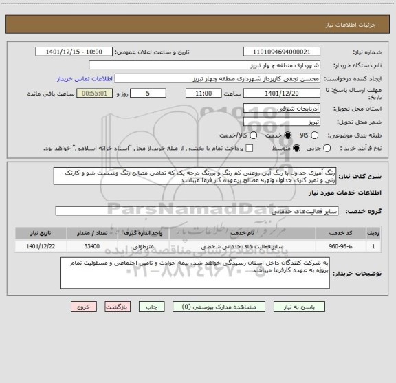 استعلام رنگ آمیزی جداول با رنگ آبی روغنی کم رنگ و پررنگ درجه یک که تمامی مصالح رنگ وشست شو و کارتک زنی و تمیز کاری جداول وتهیه مصالح برعهده کار فرما میباشد