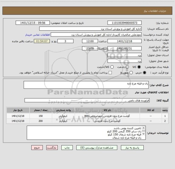 استعلام ران و فیله مرغ تازه