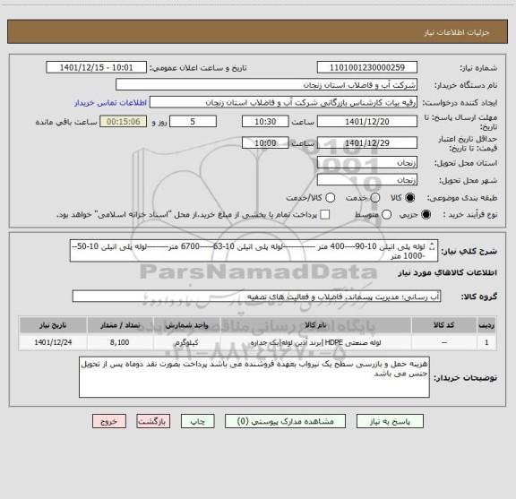 استعلام لوله پلی اتیلن 10-90----400 متر ------------لوله پلی اتیلن 10-63-----6700 متر--------لوله پلی اتیلن 10-50---1000 متر
pe100