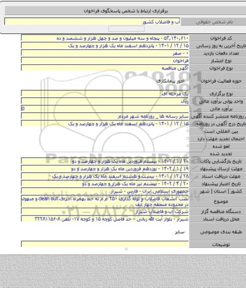 مناقصه, نصب انشعاب فاضلاب و لوله گذاری ۲۵۰ م م ته خط بهمراه اجرای clean out و منهول در محدوده منطقه چهار آبف