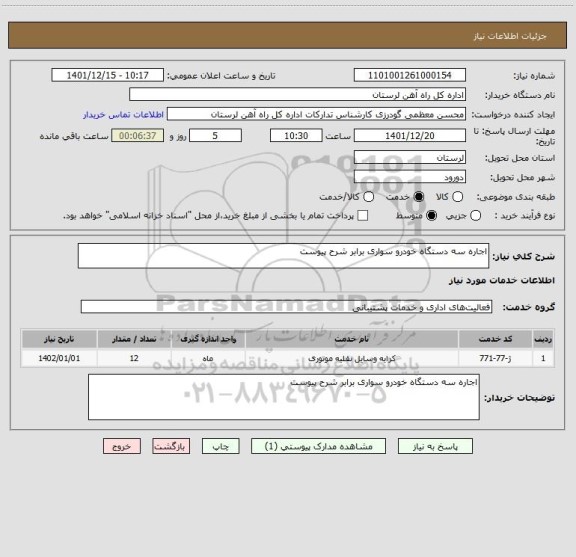 استعلام اجاره سه دستگاه خودرو سواری برابر شرح پیوست