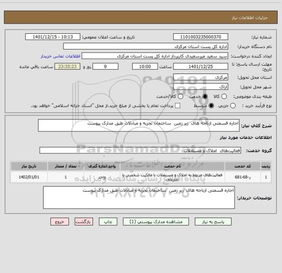 استعلام اجاره قسمتی ازباجه های  زیر زمین  ساختمان تجزیه و مبادلات طبق مدارک پیوست