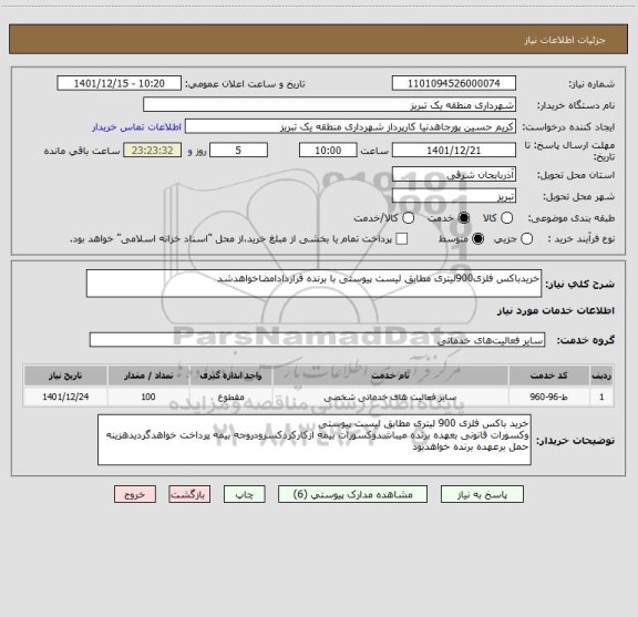 استعلام خریدباکس فلزی900لیتری مطابق لیست پیوستی با برنده قراردادامضاخواهدشد