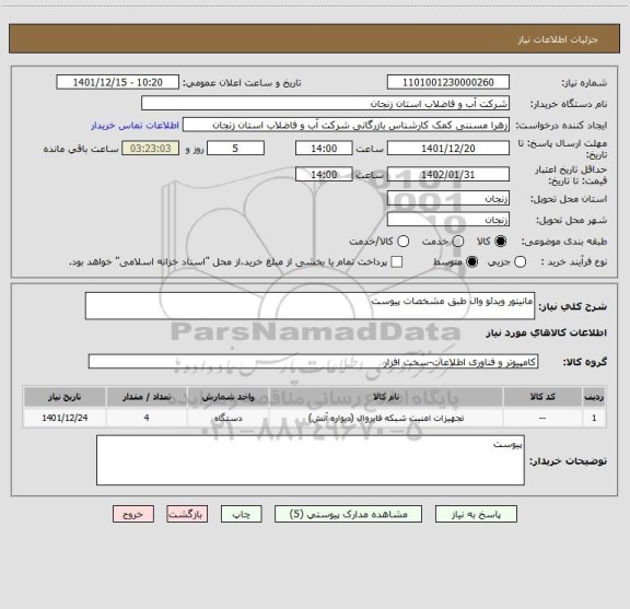 استعلام مانیتور ویدئو وال طبق مشخصات پیوست