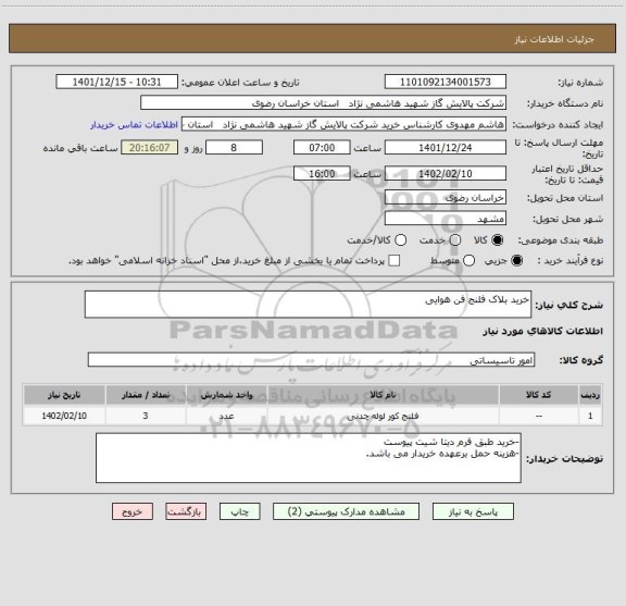 استعلام خرید بلاک فلنج فن هوایی